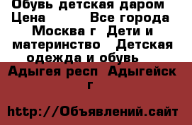 Обувь детская даром › Цена ­ 100 - Все города, Москва г. Дети и материнство » Детская одежда и обувь   . Адыгея респ.,Адыгейск г.